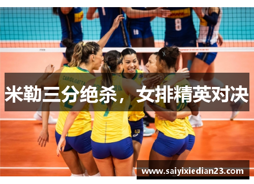 米勒三分绝杀，女排精英对决