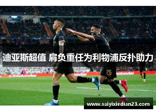 迪亚斯超值 肩负重任为利物浦反扑助力