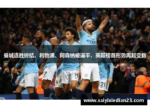 曼城连胜终结，利物浦、阿森纳被逼平，英超榜首形势再起变数