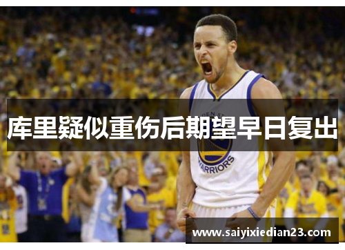 库里疑似重伤后期望早日复出