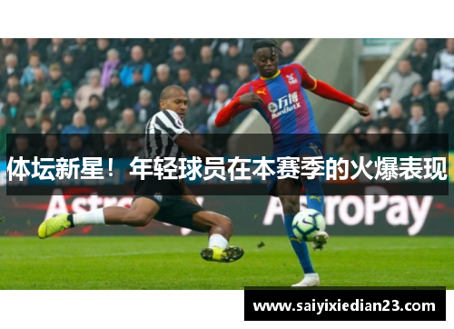 体坛新星！年轻球员在本赛季的火爆表现