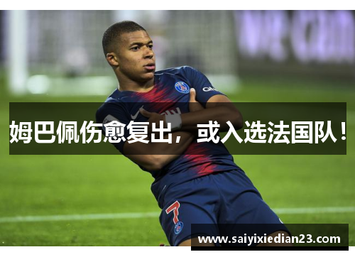 姆巴佩伤愈复出，或入选法国队！