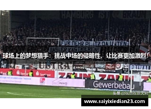 球场上的梦想猎手：挑战中场的侵略性，让比赛更加激烈！